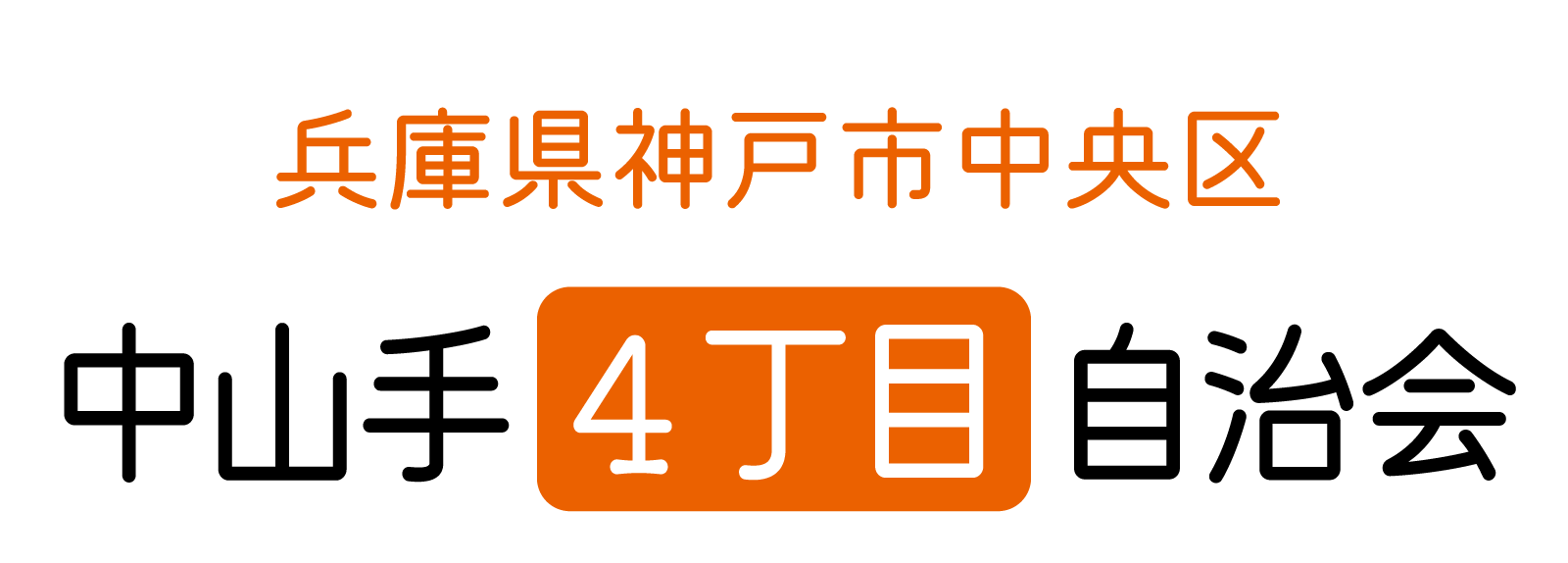 中山手４丁目